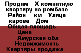 Продам 3-Х комнатную квартиру на рембазе › Район ­ 4км › Улица ­ кирова › Дом ­ 298/1 › Общая площадь ­ 70 › Цена ­ 2 500 000 - Амурская обл. Недвижимость » Квартиры продажа   . Амурская обл.